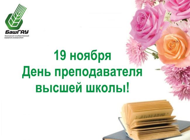 День работника высшей. День преподавателя высшей школы открытки. С праздником преподаватели высшей школы цветы. День педагога высшей школы открытка. День работника высшей школы в России.