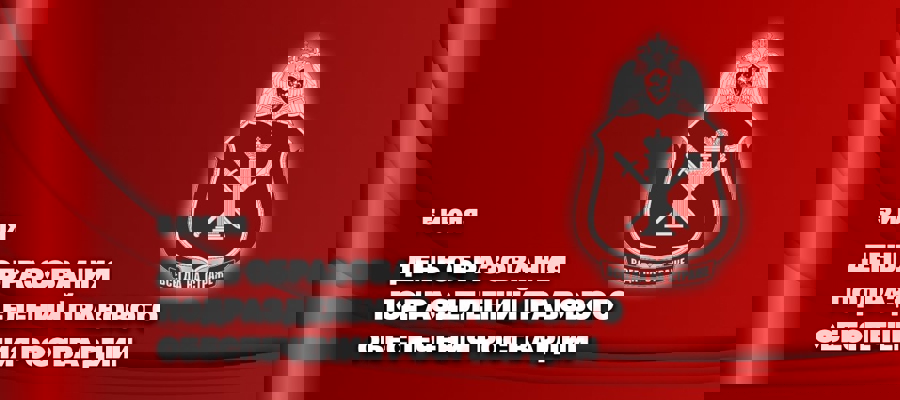 Статс-секретарь – заместитель директора Росгвардии генерал-полковник Олег Плохой поздравил юристов ведомства с профессиональным праздником