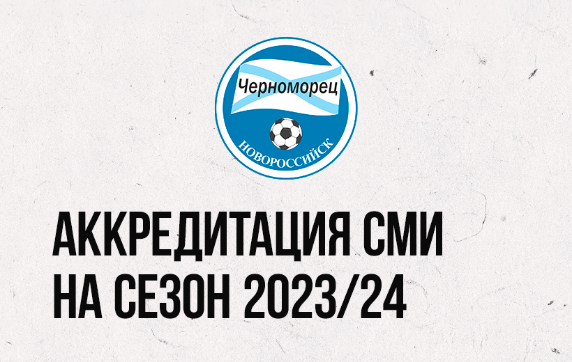 Аккредитация 2024 год. Аккредитация 2024. Мелбет 1 лига 2023 2024.