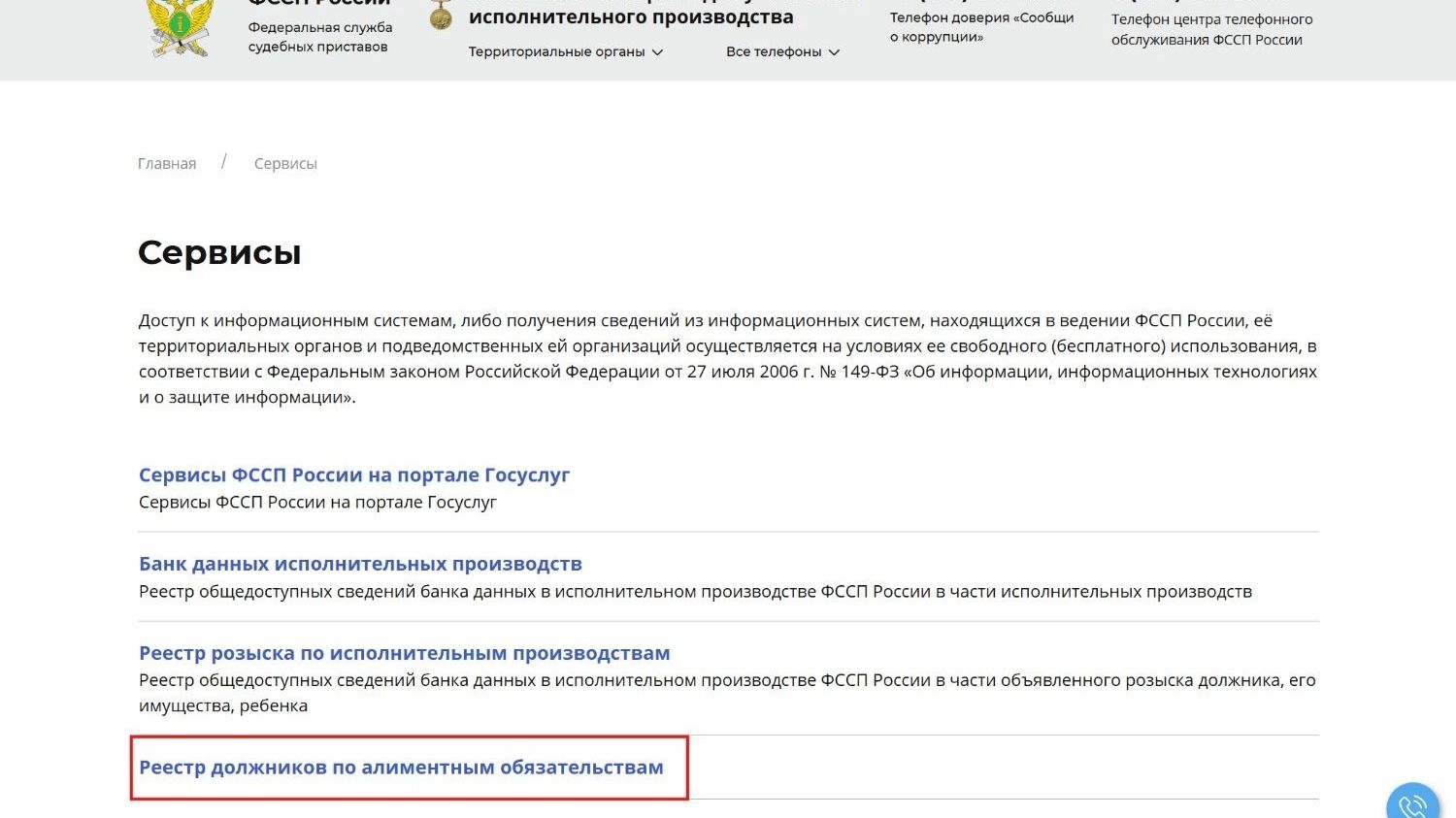 Реестр должников по алиментным обязательствам на сайте ФССП РФ