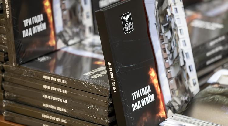 В Белгородской области издали книгу «Три года под огнём» о жизни региона во время СВО