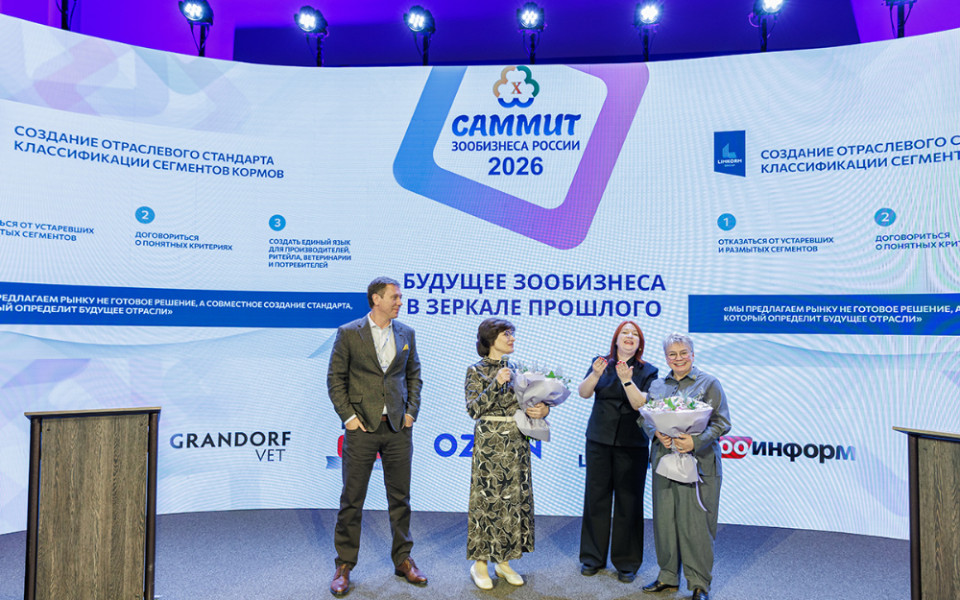 В Красной Поляне прошёл X Саммит зообизнеса