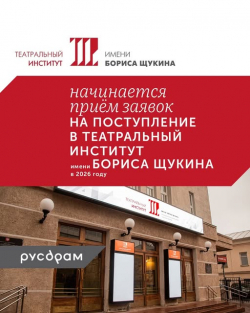 РУСДРАМ НАБИРАЕТ АКТЁРСКИЙ КУРС
