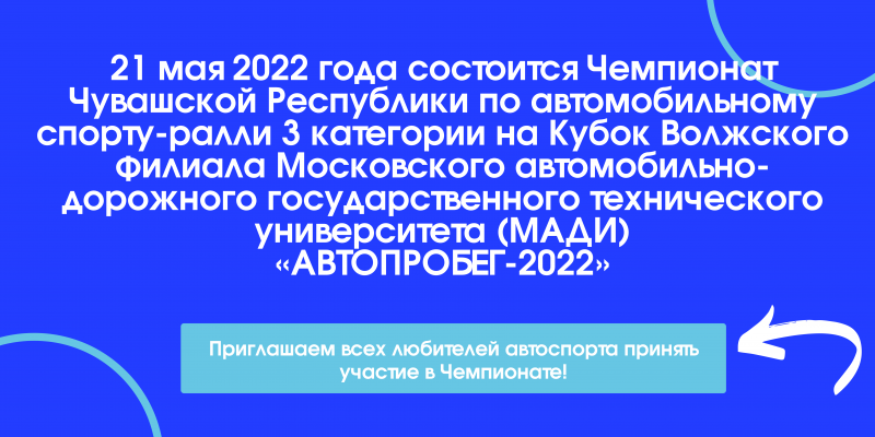 «АВТОПРОБЕГ-2022»