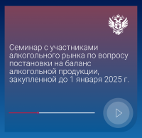 Семинар с участниками алкогольного рынка по вопросу постановки на баланс алкогольной продукции, закупленной до 1 января 2025 г.