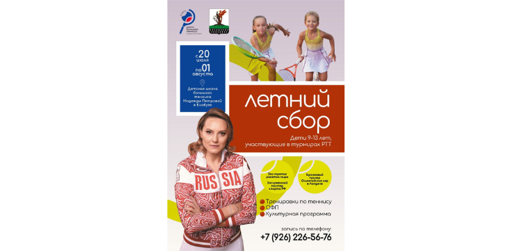Надежда Петрова приглашает юных теннисистов на летний сбор в Елабугу