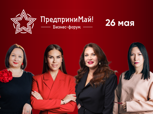 На бизнес-форуме «ПредприниМай» выступит Ксения Телешова