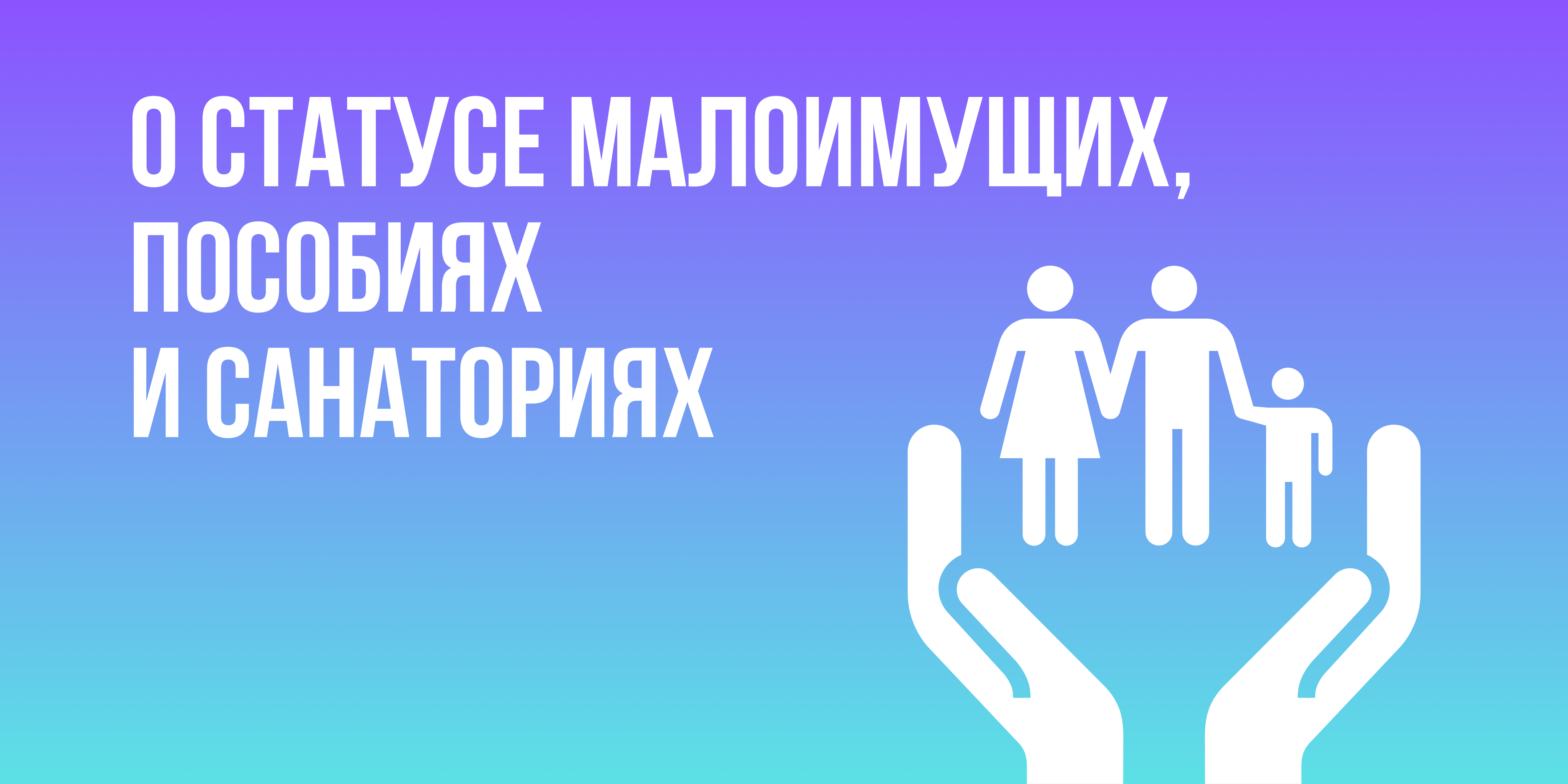 Выплаты малоимущим на 1 сентября. Статус малоимущего. Выплаты малоимущим.