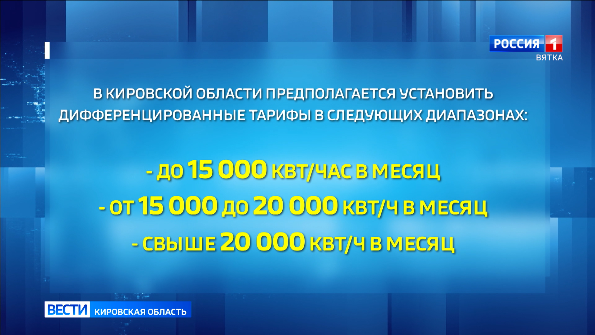 В Кировской области будет введен дифференцированный тариф на электроэнергию