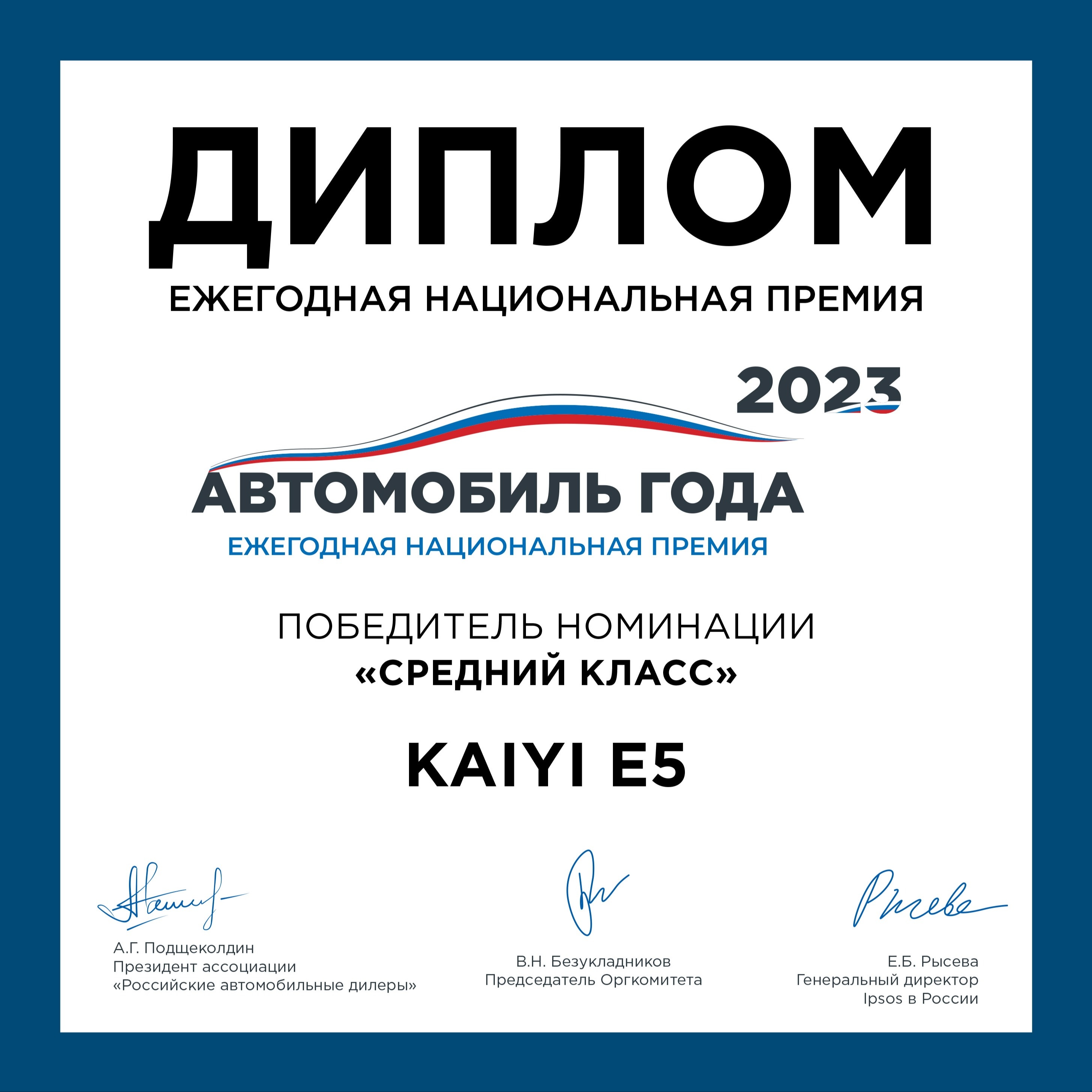 СЕДАН KAIYI E5 ПРИЗНАН ЛУЧШИМ В СВОЕМ КЛАССЕ ПО ВЕРСИИ ПРЕМИИ «АВТОМОБИЛЬ ГОДА В РОССИИ» — фото 4