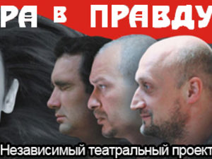 «Игра в правду» - 150!