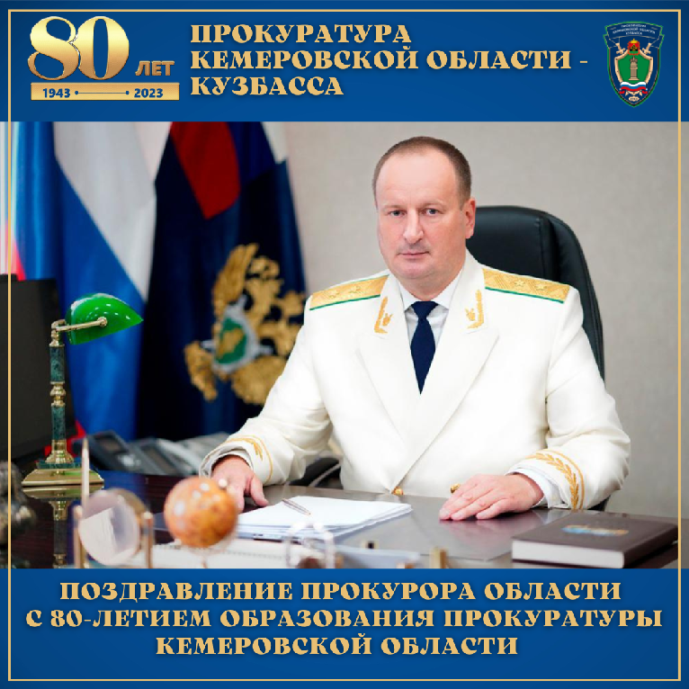 Адрес кемеровской прокуратуры. Прокурор Кемеровской области. 80 Лет прокуратуре Кемеровской области.