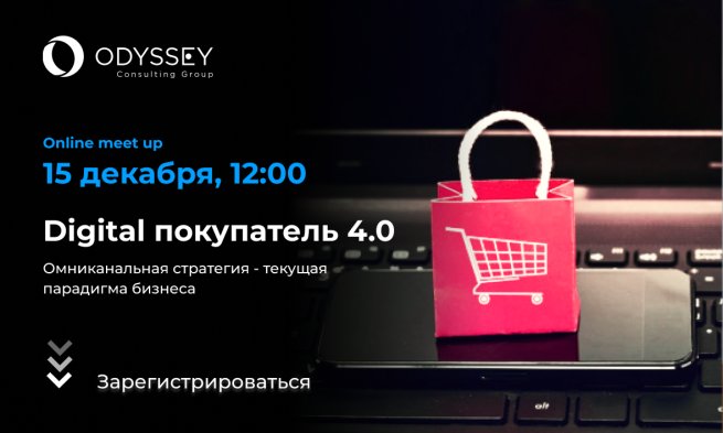 Онлайн-митап «Digital покупатель 4.0» пройдет 15 декабря