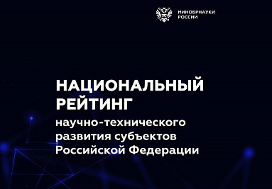 Экспертиза АКИТ РФ легла в основу Национального рейтинга научно-технологического развития регионов