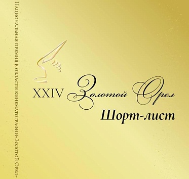 Номинанты премии Золотой орел за 2025 год