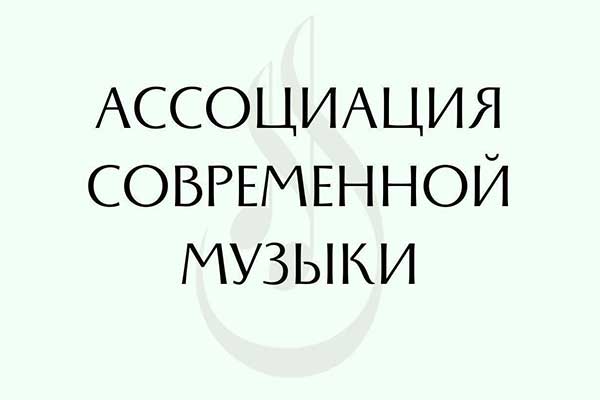 АСМ: дискуссии о современной русской музыке