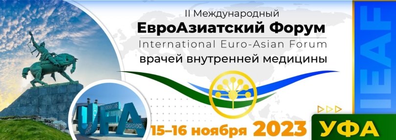 Уфа примет II международный Евроазиатский форум врачей внутренней медицины