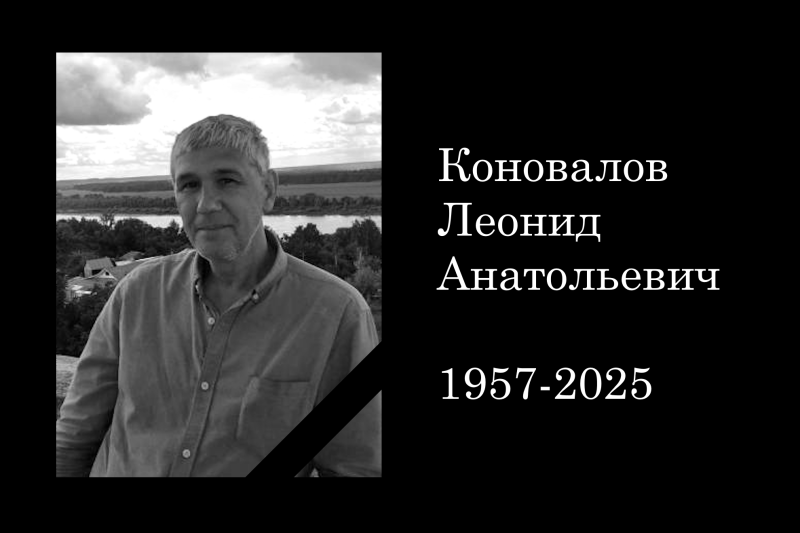 Ушёл из жизни Леонид Анатольевич Коновалов