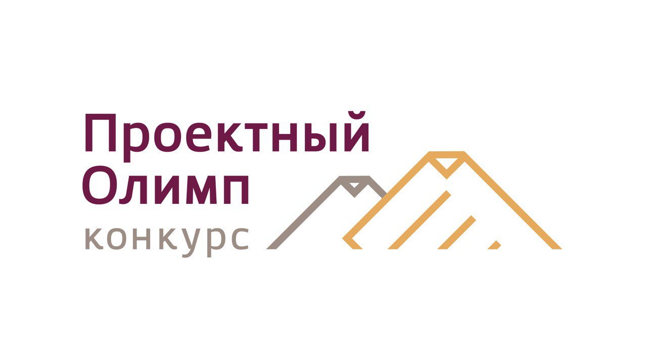 Аналитический центр при Правительстве Российской Федерации является организатором конкурса профессионального управления «Проектный Олимп»