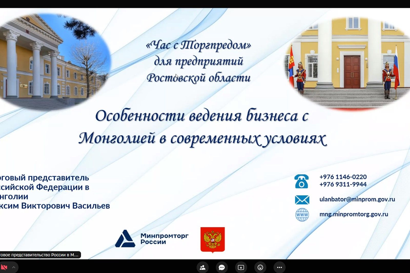 «Час с торгпредом» помогает донским предпринимателям в поиске партнёров на рынках стран Азии