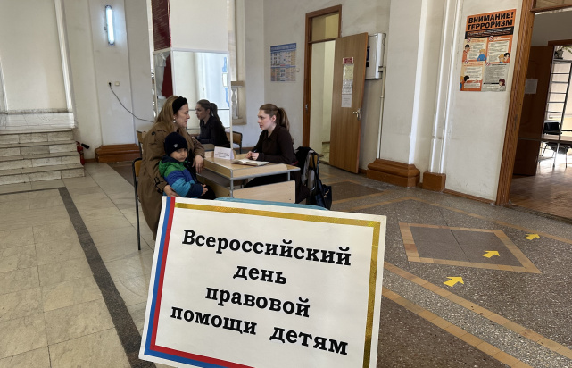 Всероссийский день правовой помощи детям 2