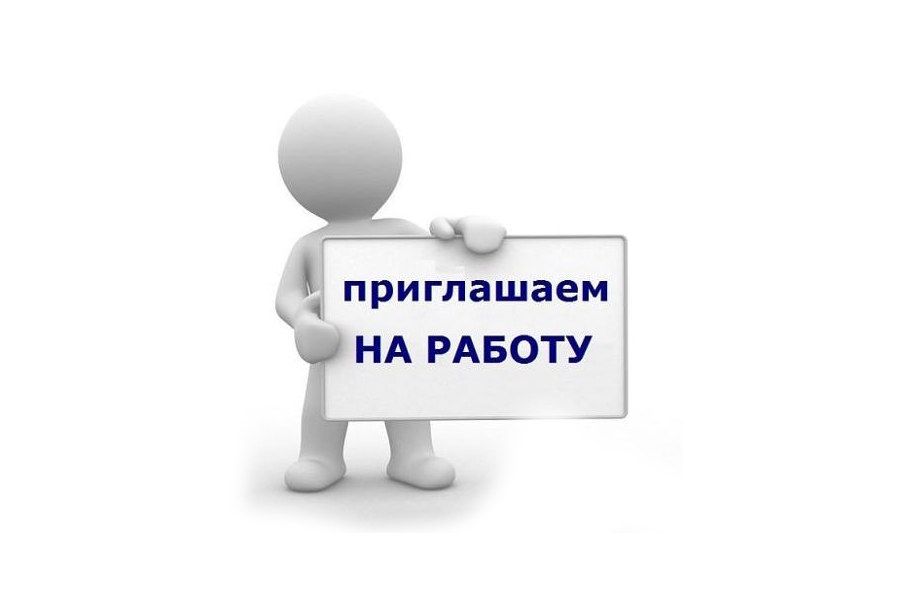 Требуется на работу