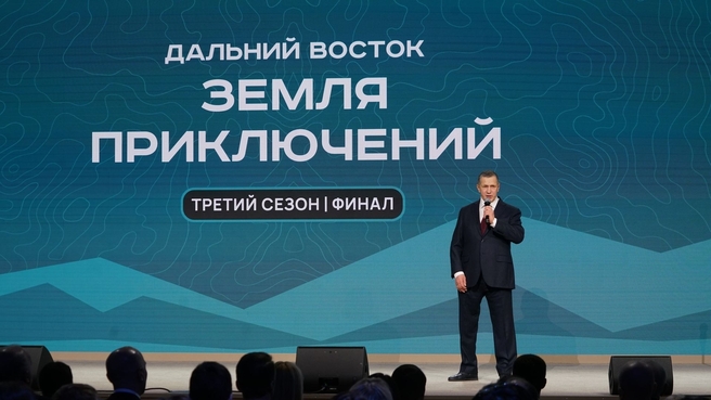 Юрий Трутнев подвел итоги III сезона Всероссийского конкурса на лучшее путешествие по Дальнему Востоку и Арктике «Дальний Восток – Земля приключений»