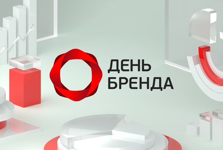 Картинка «День Бренда 2025» состоится 10 октября