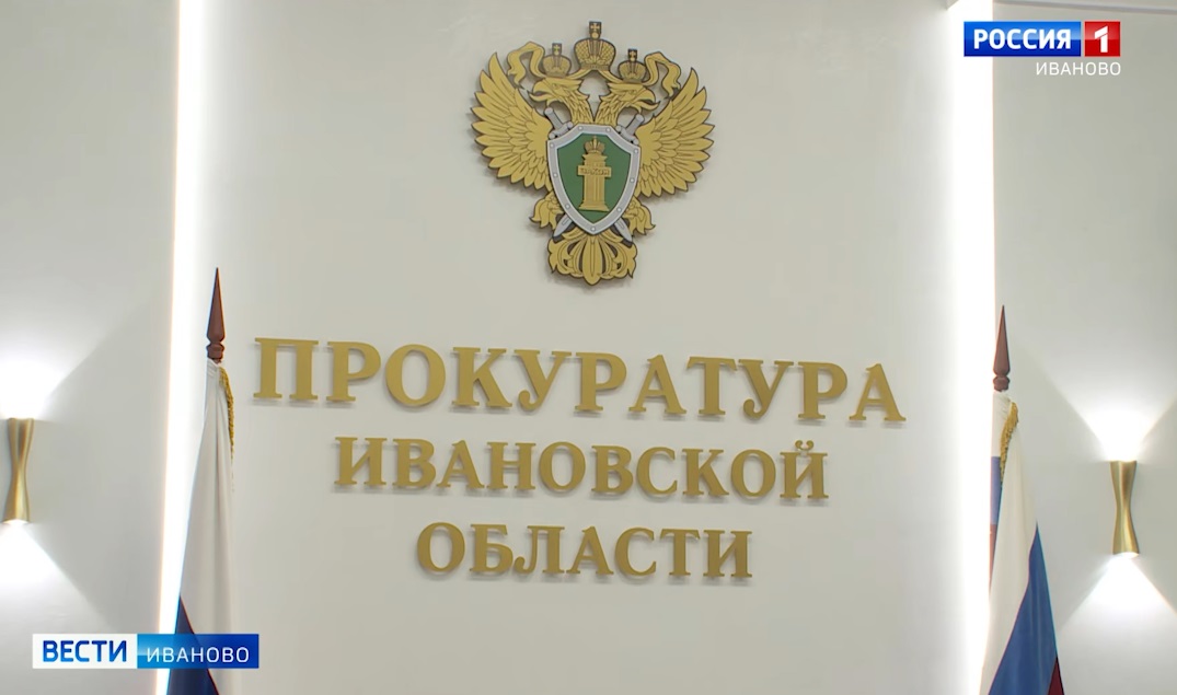 Заместители прокурора региона проведут личные приемы жителей в нескольких районах Ивановской области