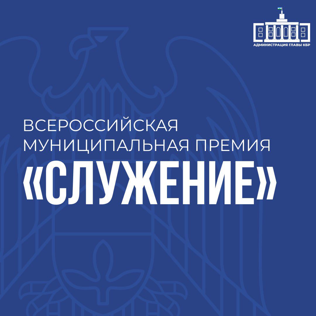 Главы и сотрудники муниципалитетов могут подать заявку на премию «Служение»