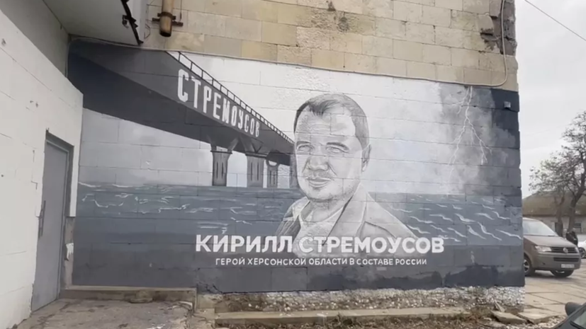 Мурал в память о Кирилле Стремоусове появился в Геническе