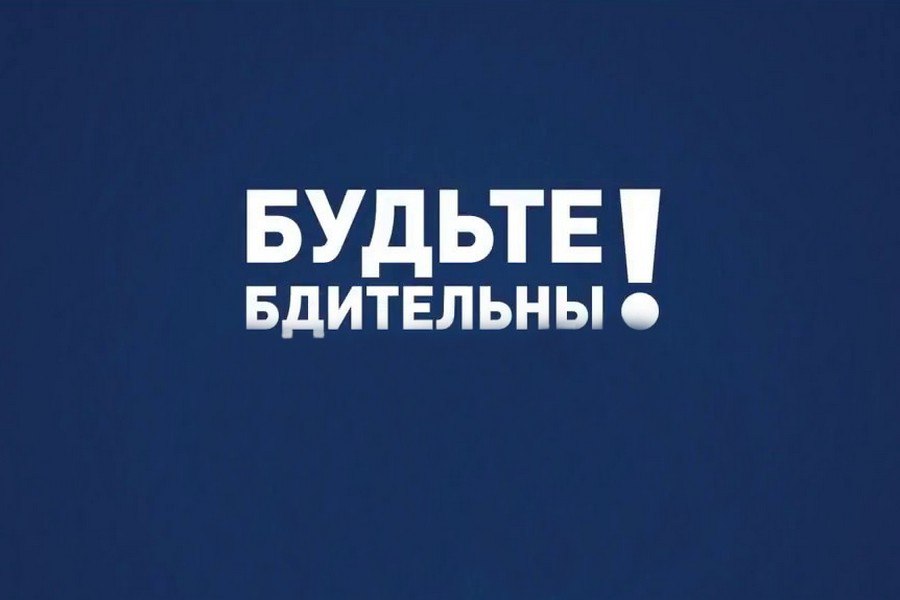 Повышение бдительности населения является важным фактором