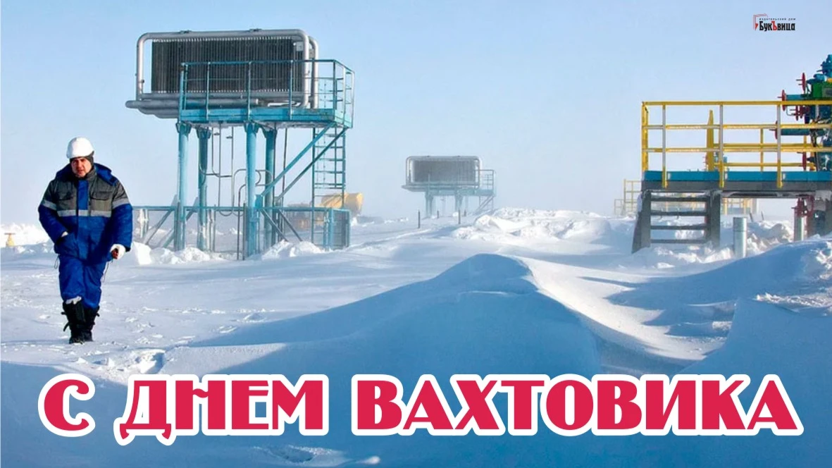 День вахтовика. Иллюстрация: Весь Искитим