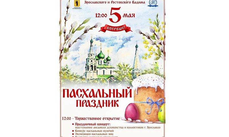 На Советской площади в Ярославле пройдет Пасхальный фестиваль