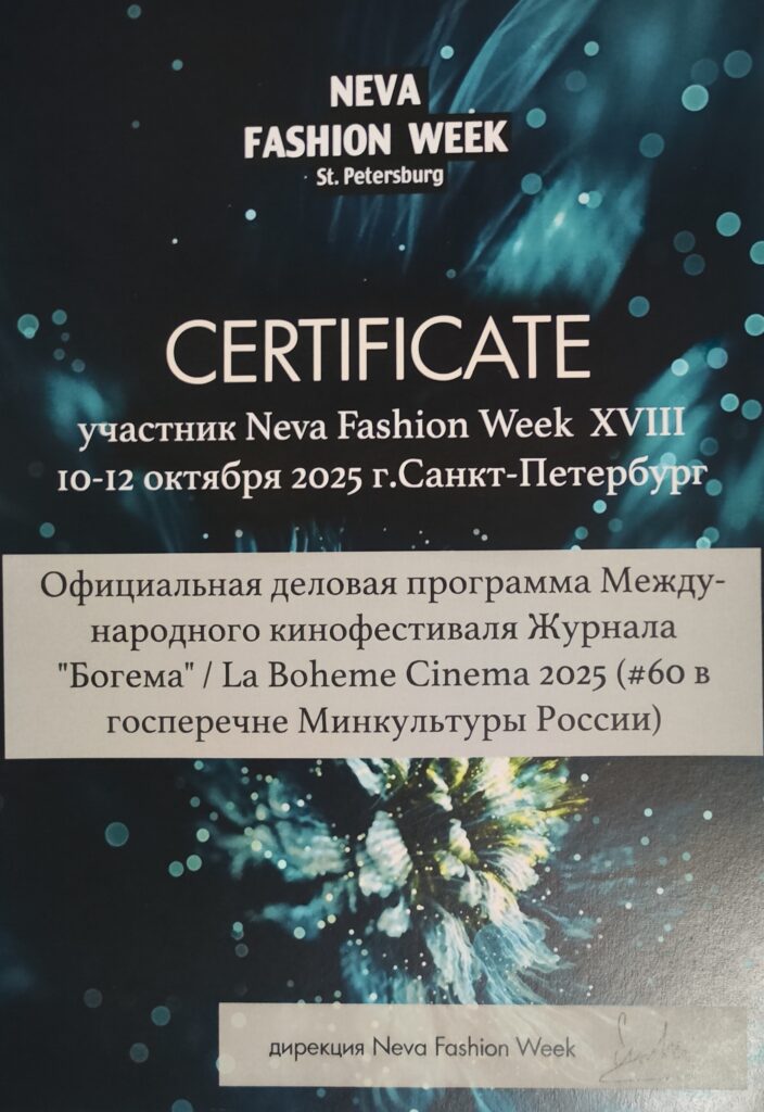 Диплом Образовательной программы Недели моды Neva Fashion Week 2025 (18 сезон). Фото: Neva Fashion Week, г. Санкт-Петербург, 10.10.2025 г.