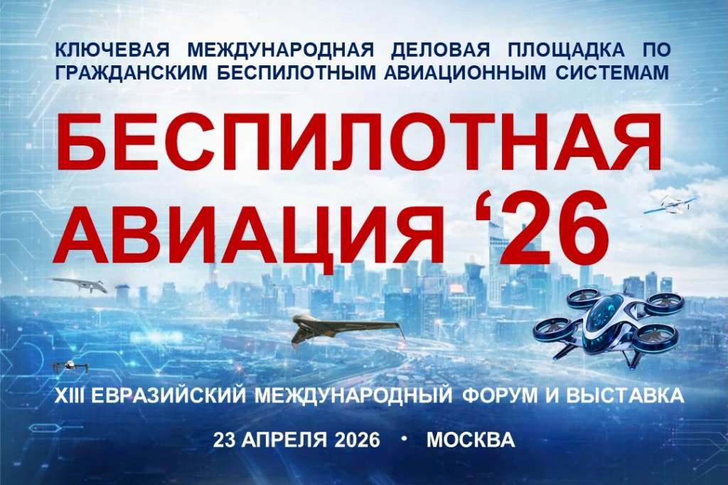 Беспилотная авиация- 2026.jpg