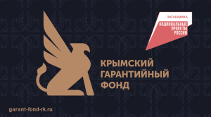 За время деятельности Крымского гарантийного фонда предприниматели республики получили свыше 10 млрд рублей в виде поручительств