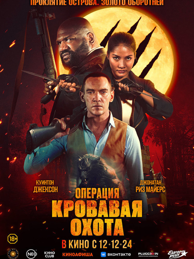 Триллер-боевик «Операция «Кровавая охота» выходит в прокат