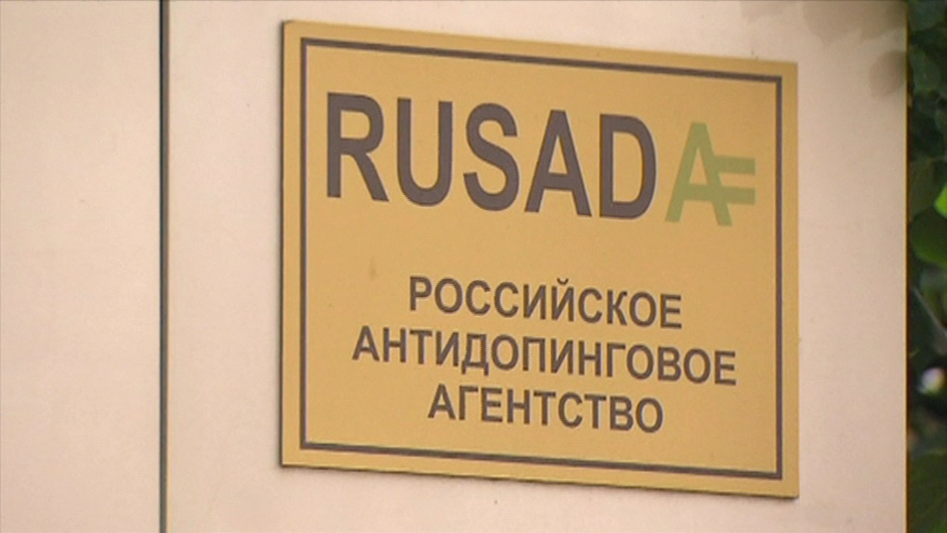 Русада ест. Российское антидопинговое агентство РУСАДА это. Всемирный антидопинговый кодекс. Всемирный антидопинговый кодекс картинки.