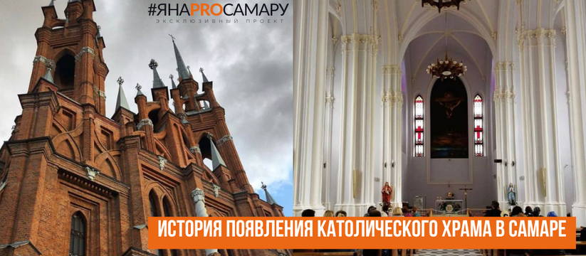 Католический храм Самара