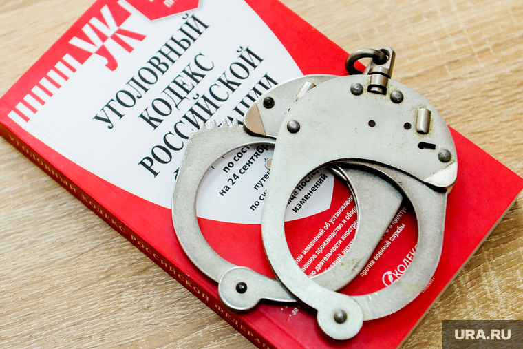 Уголовный кодекс и наручники. Челябинск