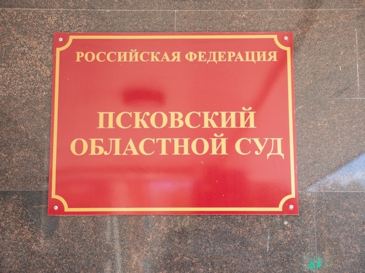 Псковский облсуд признал законным снятие с учёта машины из-за фальшивых документов