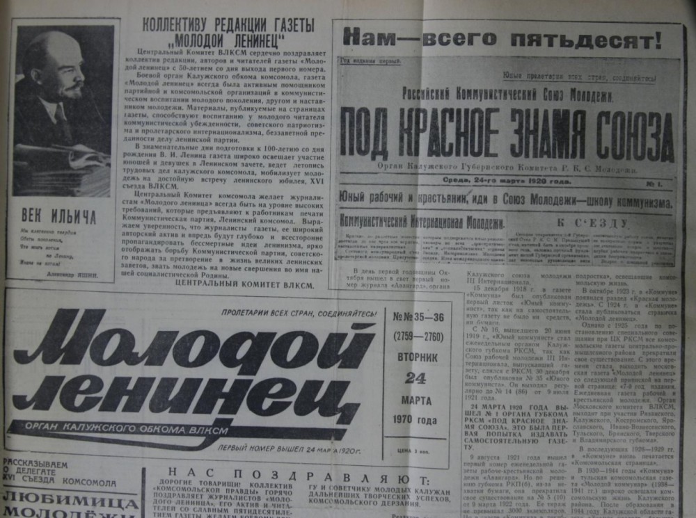 24 марта в Калуге начала выходить газета «Молодой ленинец»
