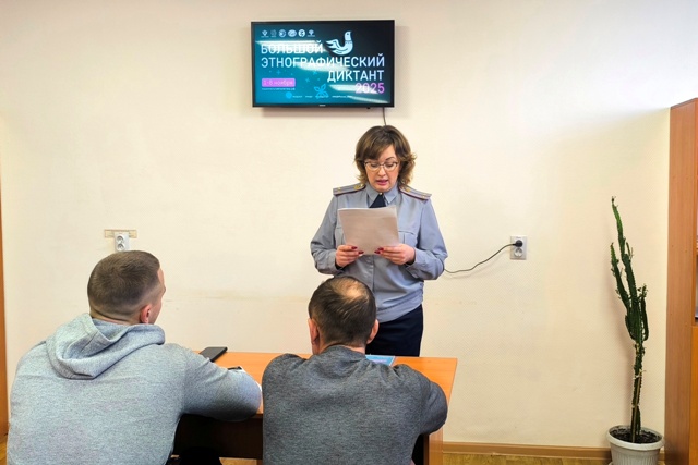 Лица, отбывающие наказание в учреждениях УФСИН России по Омской области, приняли участие в Большом этнографическом диктанте