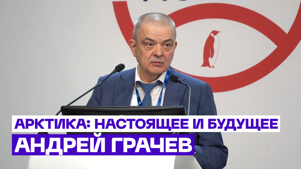 «Арктика: настоящее и будущее»: Андрей Грачев