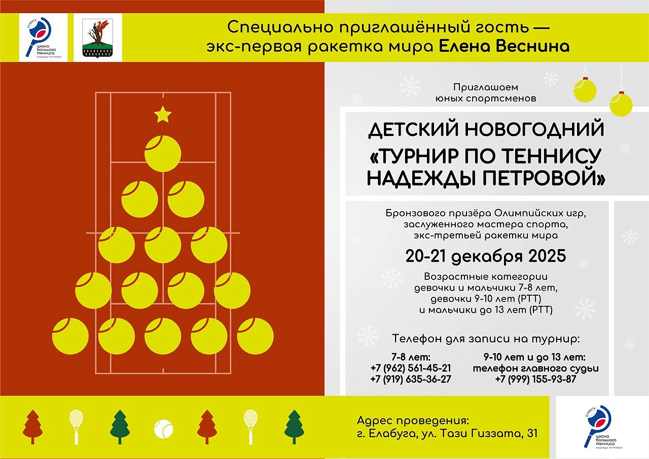 В Елабуге пройдёт детский новогодний “Турнир по теннису Надежды Петровой”
