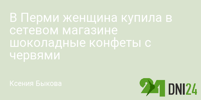 В Перми женщина купила в сетевом магазине шоколадные конфеты с червями