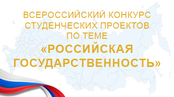 РГГУ проведёт Всероссийский конкурс студенческих проектов «Российская государственность»