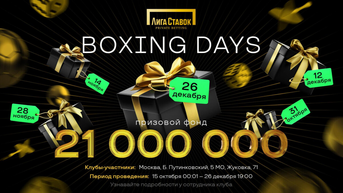 Лига Ставок запустила акцию Boxing Days с призовым фондом в 21 миллион рублей