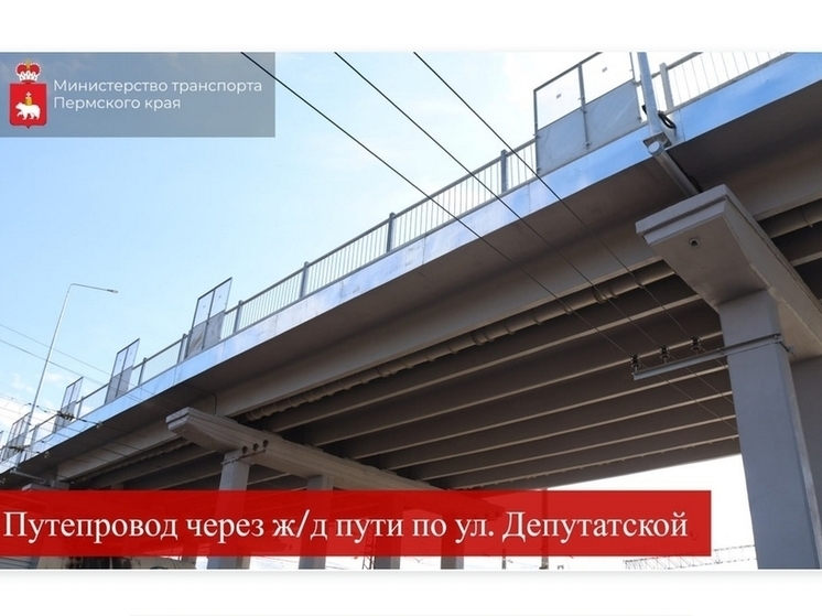 В Верещагино обновлен путепровод через железную дорогу